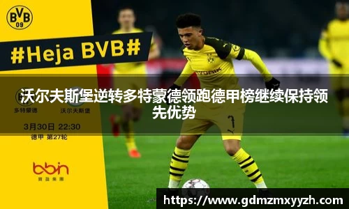 沃尔夫斯堡逆转多特蒙德领跑德甲榜继续保持领先优势
