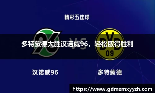 多特蒙德大胜汉诺威96，轻松取得胜利