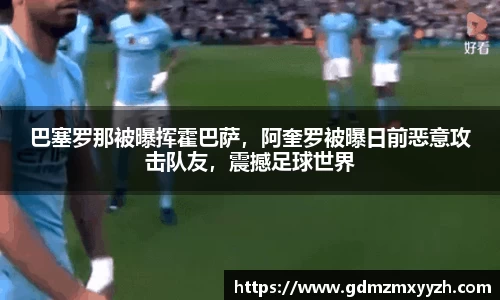 巴塞罗那被曝挥霍巴萨，阿奎罗被曝日前恶意攻击队友，震撼足球世界