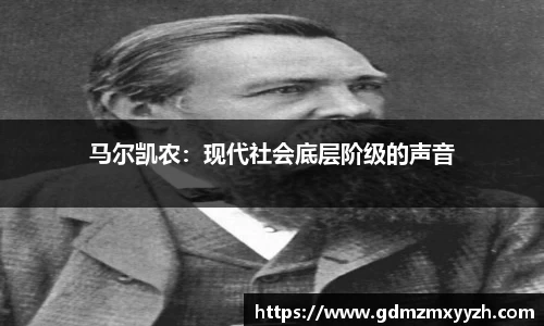 马尔凯农：现代社会底层阶级的声音