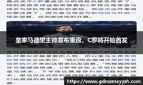 皇家马德里主帅宣布重返，C罗将开始首发