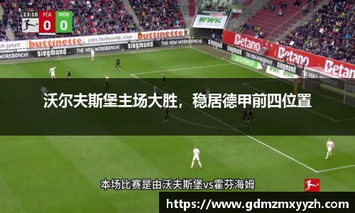沃尔夫斯堡主场大胜，稳居德甲前四位置