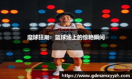 魔球狂潮：篮球场上的惊艳瞬间