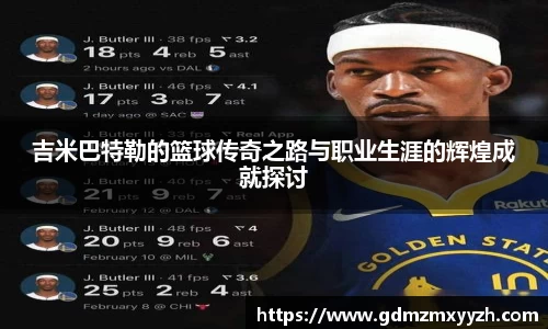 吉米巴特勒的篮球传奇之路与职业生涯的辉煌成就探讨