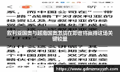 叙利亚国奥与越南国奥激战在即谁将赢得这场关键较量
