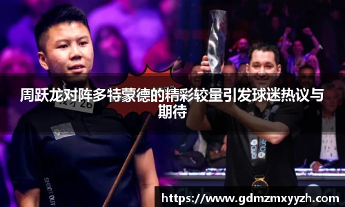 周跃龙对阵多特蒙德的精彩较量引发球迷热议与期待