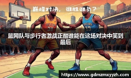 篮网队与步行者激战正酣谁能在这场对决中笑到最后