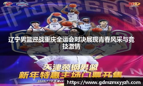 辽宁男篮迎战重庆全运会对决展现青春风采与竞技激情