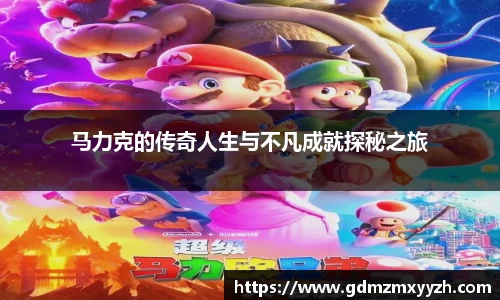 马力克的传奇人生与不凡成就探秘之旅
