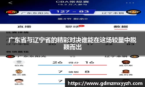 广东省与辽宁省的精彩对决谁能在这场较量中脱颖而出
