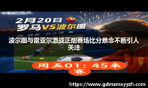 波尔图与雷亚尔激战正酣赛场比分悬念不断引人关注