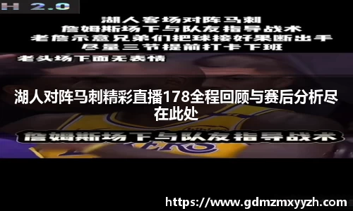 湖人对阵马刺精彩直播178全程回顾与赛后分析尽在此处