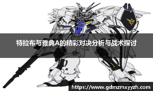 特拉布与雅典A的精彩对决分析与战术探讨