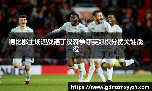 德比郡主场迎战诺丁汉森争夺英冠积分榜关键战役