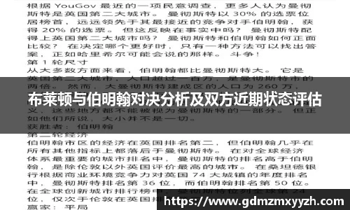 布莱顿与伯明翰对决分析及双方近期状态评估