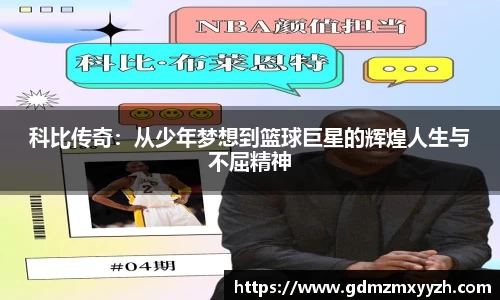 科比传奇：从少年梦想到篮球巨星的辉煌人生与不屈精神