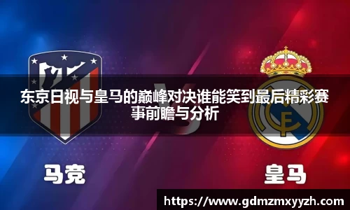 东京日视与皇马的巅峰对决谁能笑到最后精彩赛事前瞻与分析