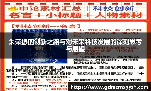 朱荣振的创新之路与对未来科技发展的深刻思考与展望