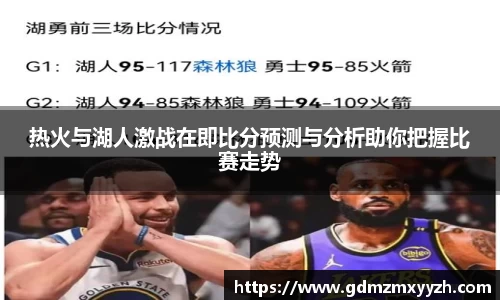热火与湖人激战在即比分预测与分析助你把握比赛走势