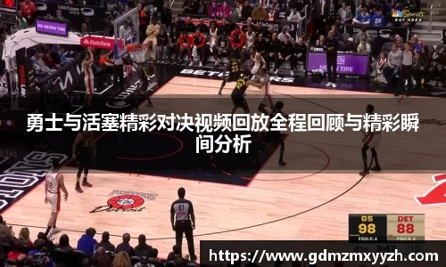 勇士与活塞精彩对决视频回放全程回顾与精彩瞬间分析