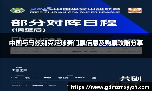 中国与乌兹别克足球赛门票信息及购票攻略分享