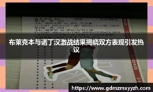 布莱克本与诺丁汉激战结果揭晓双方表现引发热议
