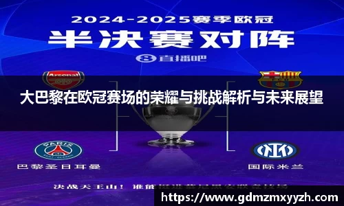 大巴黎在欧冠赛场的荣耀与挑战解析与未来展望