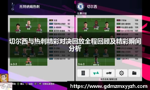 切尔西与热刺精彩对决回放全程回顾及精彩瞬间分析