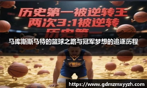 马库斯斯马特的篮球之路与冠军梦想的追逐历程