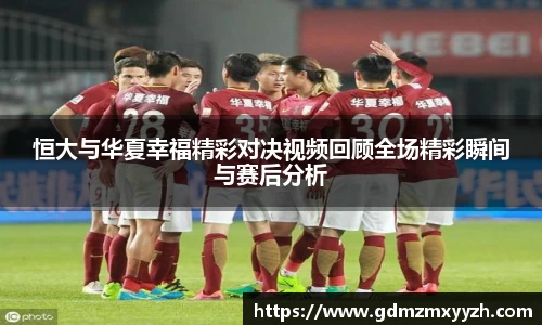 恒大与华夏幸福精彩对决视频回顾全场精彩瞬间与赛后分析