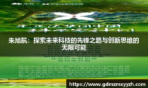 朱旭航：探索未来科技的先锋之路与创新思维的无限可能
