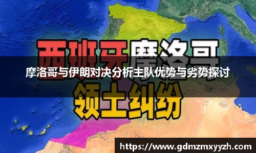 摩洛哥与伊朗对决分析主队优势与劣势探讨