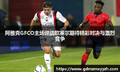阿雅克GFCO主场迎战欧塞尔期待精彩对决与激烈竞争
