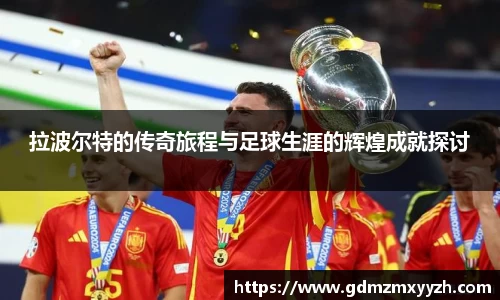 拉波尔特的传奇旅程与足球生涯的辉煌成就探讨