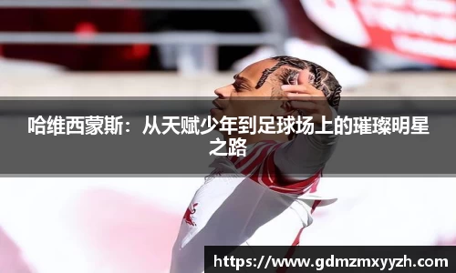 哈维西蒙斯：从天赋少年到足球场上的璀璨明星之路