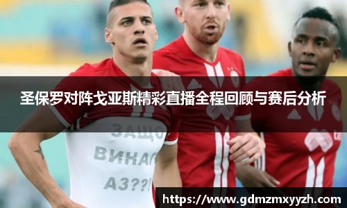 圣保罗对阵戈亚斯精彩直播全程回顾与赛后分析