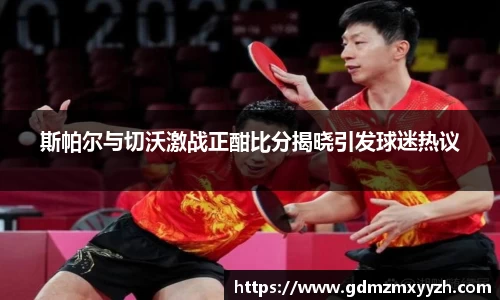 斯帕尔与切沃激战正酣比分揭晓引发球迷热议