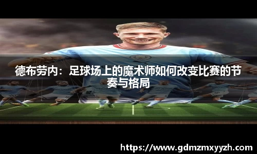 德布劳内：足球场上的魔术师如何改变比赛的节奏与格局
