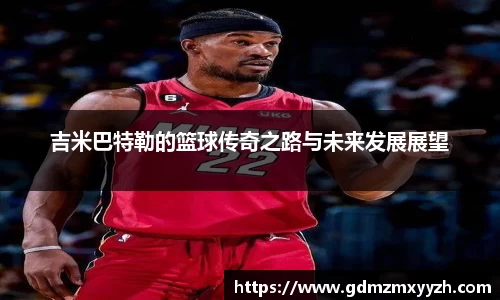 吉米巴特勒的篮球传奇之路与未来发展展望