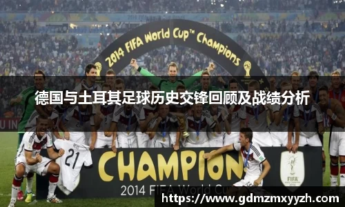 德国与土耳其足球历史交锋回顾及战绩分析