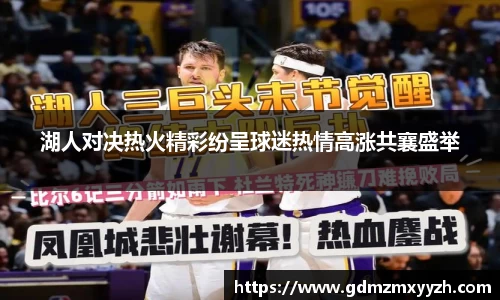 湖人对决热火精彩纷呈球迷热情高涨共襄盛举