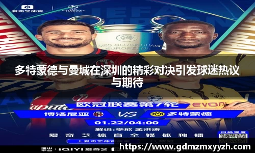 多特蒙德与曼城在深圳的精彩对决引发球迷热议与期待