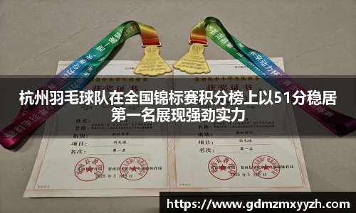 杭州羽毛球队在全国锦标赛积分榜上以51分稳居第一名展现强劲实力