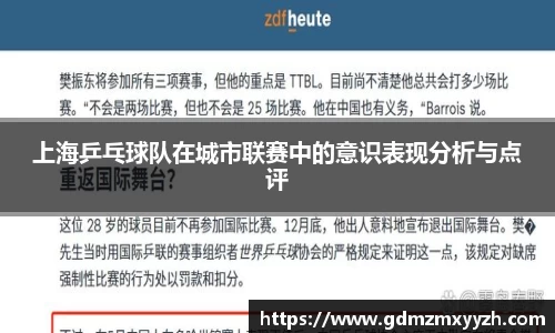 上海乒乓球队在城市联赛中的意识表现分析与点评