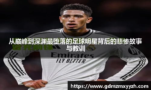 从巅峰到深渊最堕落的足球明星背后的悲惨故事与教训