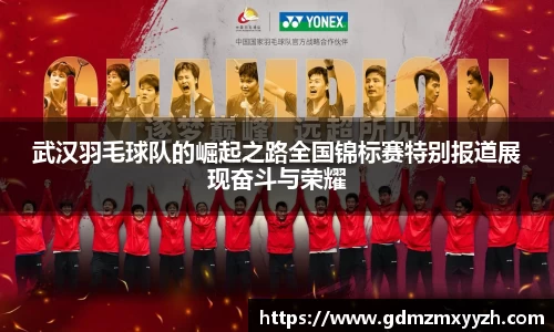 武汉羽毛球队的崛起之路全国锦标赛特别报道展现奋斗与荣耀
