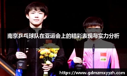 南京乒乓球队在亚运会上的精彩表现与实力分析