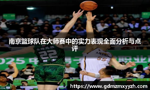 南京篮球队在大师赛中的实力表现全面分析与点评