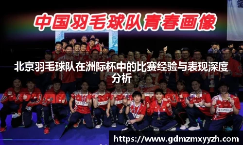 北京羽毛球队在洲际杯中的比赛经验与表现深度分析