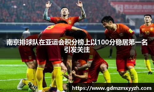 南京排球队在亚运会积分榜上以100分稳居第一名引发关注
